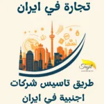 طريق تسجيل شركة اجنبية في ايران