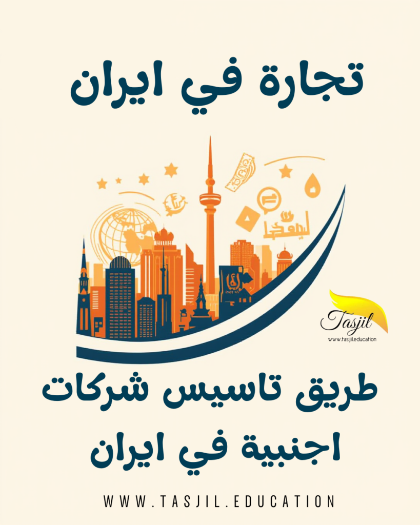 تجارة في ايران