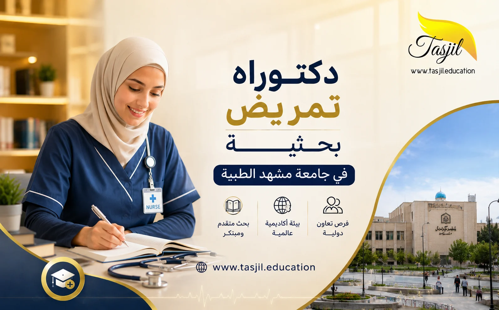 دكتوراه تمريض بحثية في جامعة مشهد الطبية