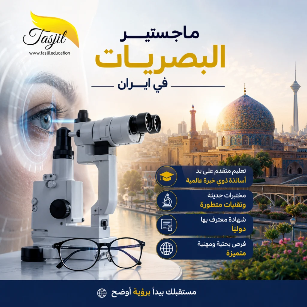 ماجستير البصريات في جامعة ايران الطبية