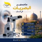ماجستير البصريات في جامعة ايران الطبية 2026-2027