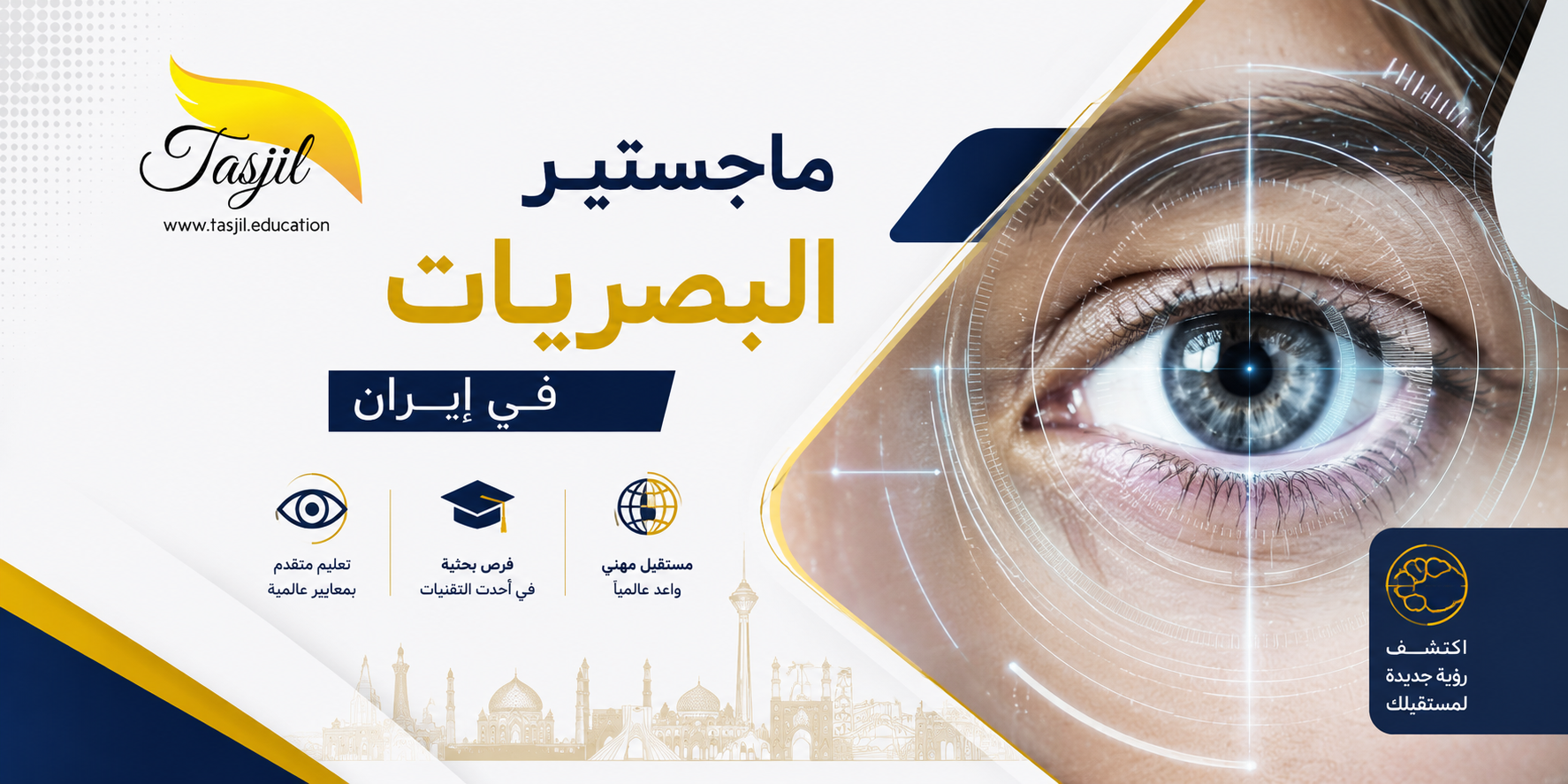 ماجستير البصريات في جامعة ايران الطبية 2025_2026