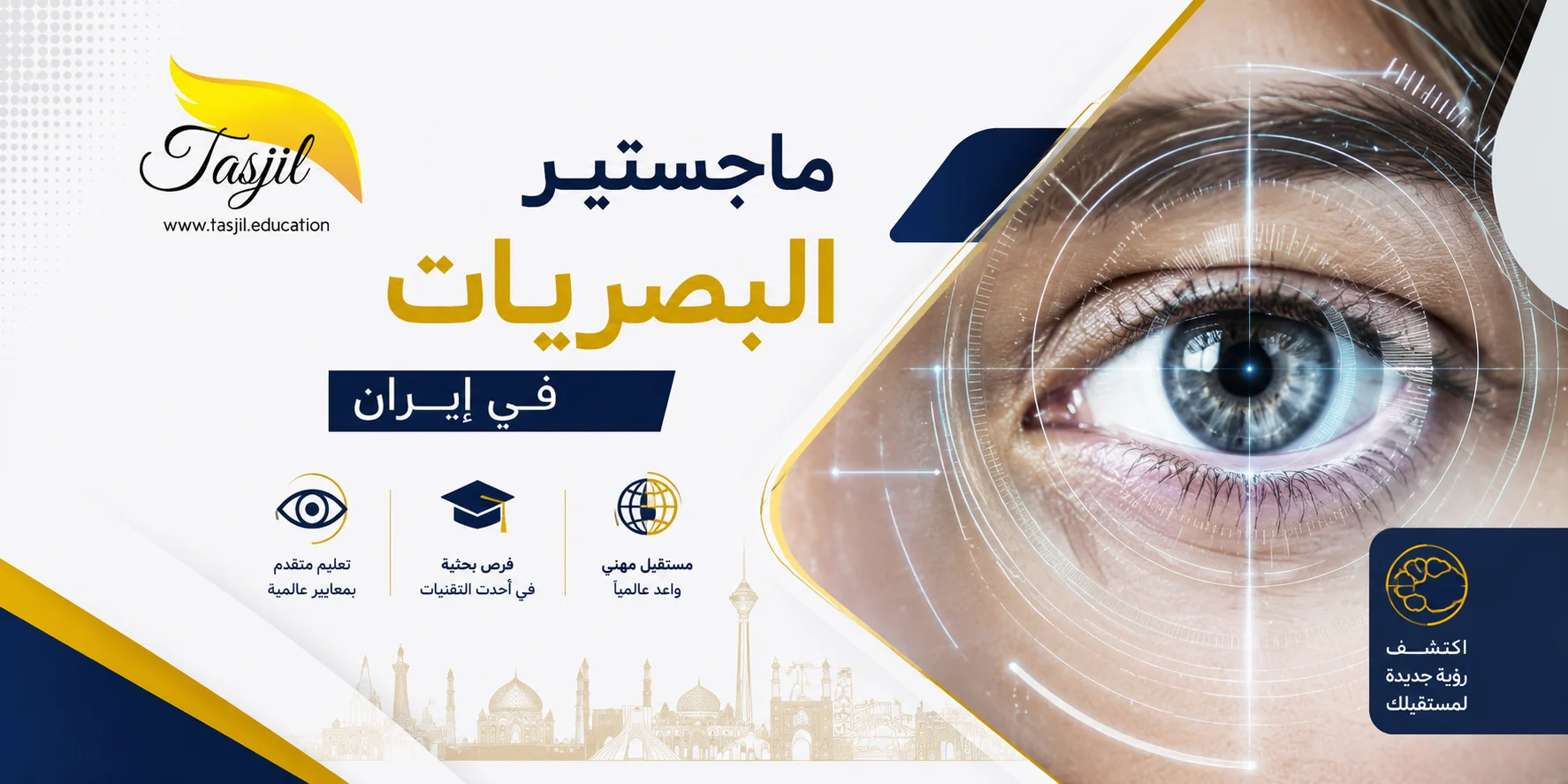 ماجستير البصريات في جامعة ايران الطبية 2025_2026