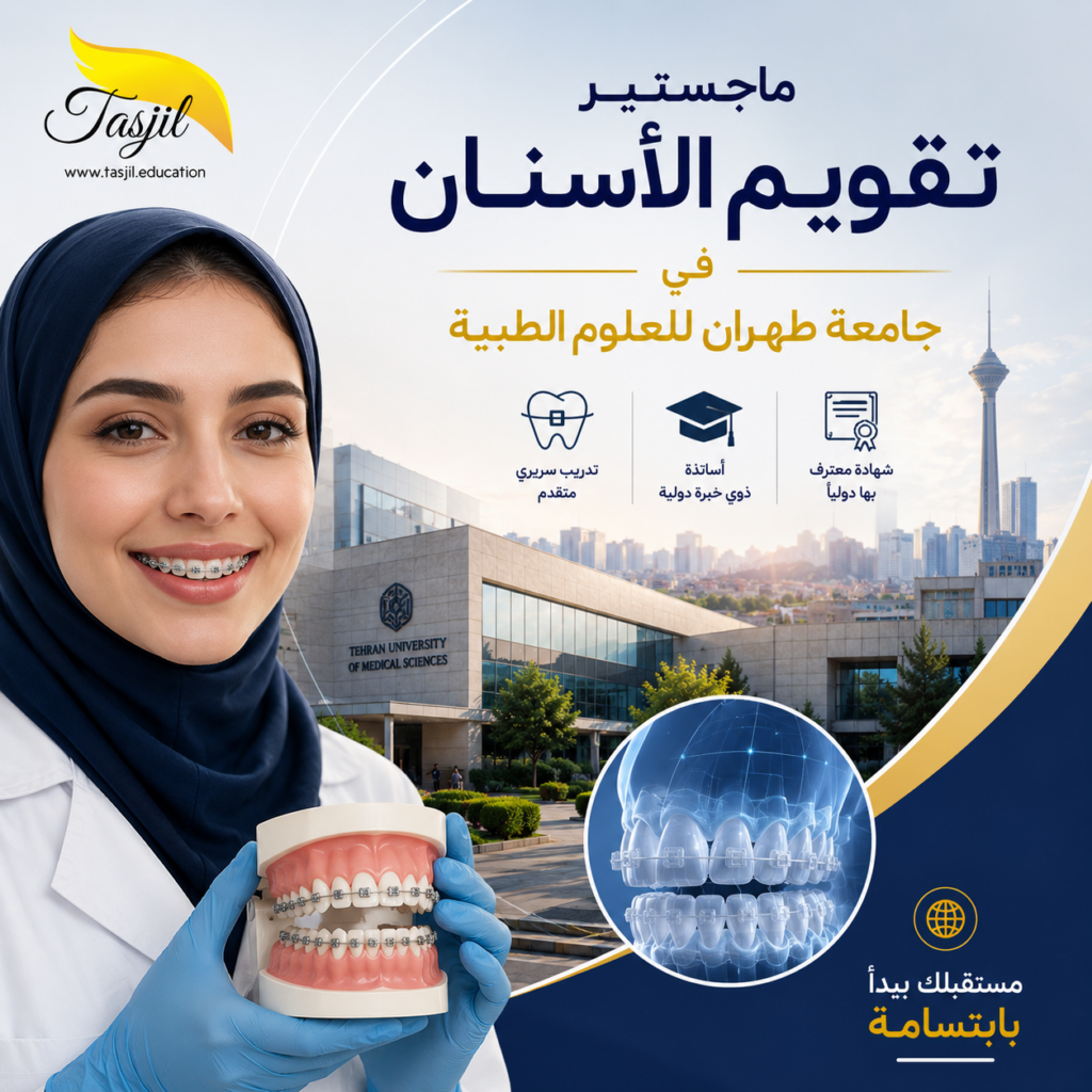 ماجستير تقويم أسنان في طهران الطبية 2026_2027 1 ماجستير تقويم أسنان في جامعة طهران للعلوم الطبية