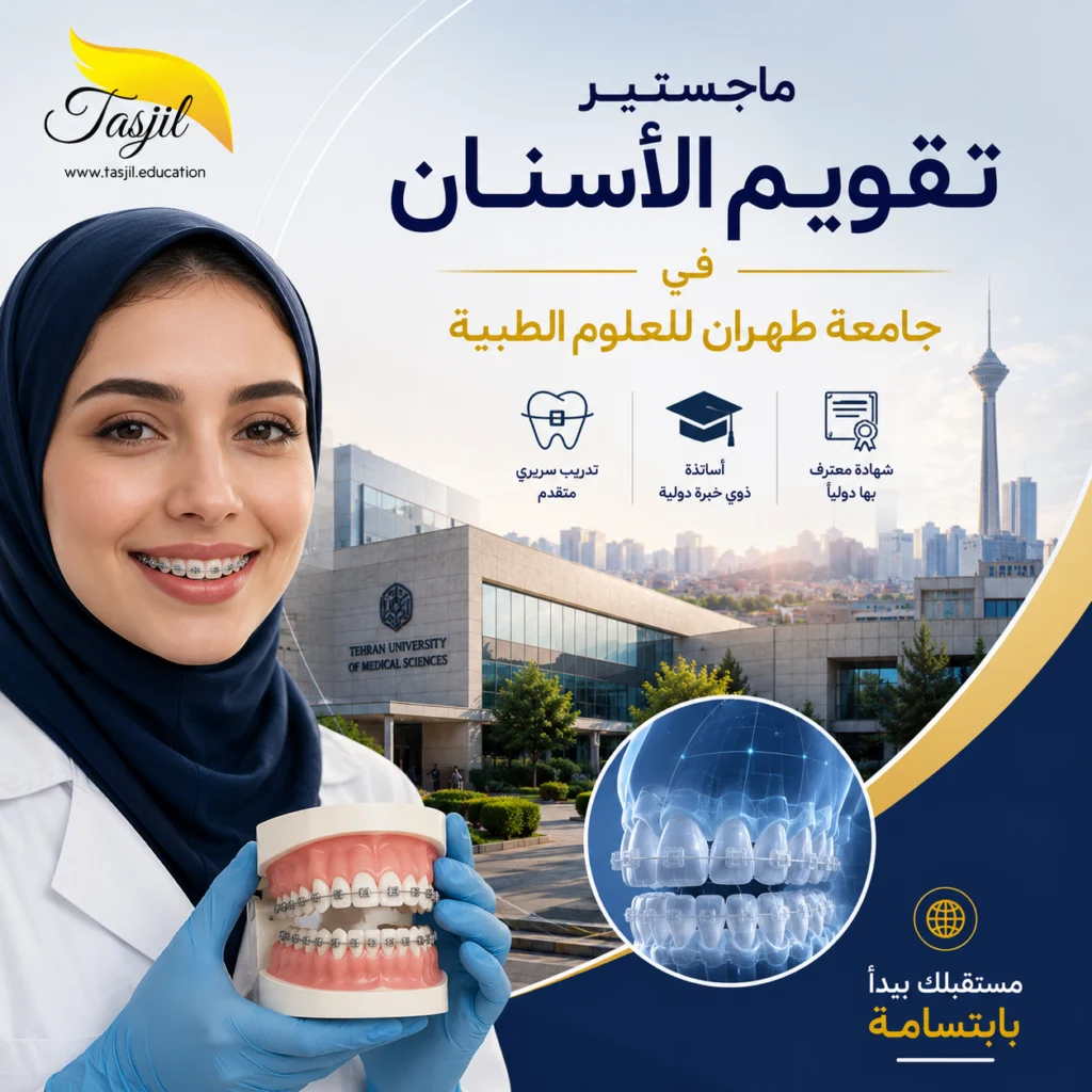 ماجستير تقويم أسنان في طهران الطبية 2026_2027 1 ماجستير تقويم أسنان في جامعة طهران للعلوم الطبية