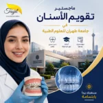 ماجستير تقويم أسنان في طهران الطبية 2026_2027