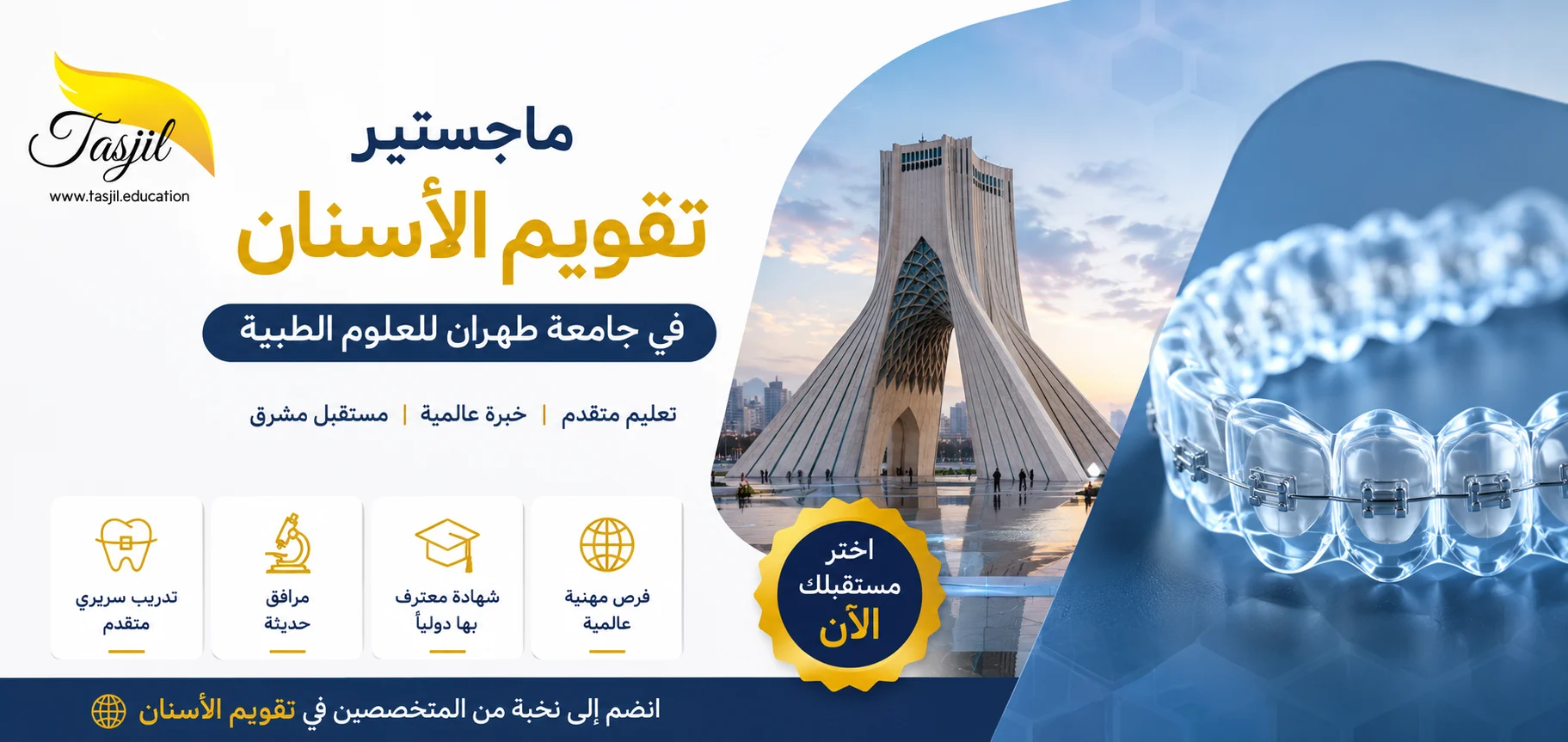 ماجستير تقويم أسنان في طهران الطبية