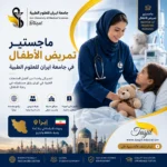 ماجستير تمريض الأطفال في جامعة ايران الطبية 2026_2027