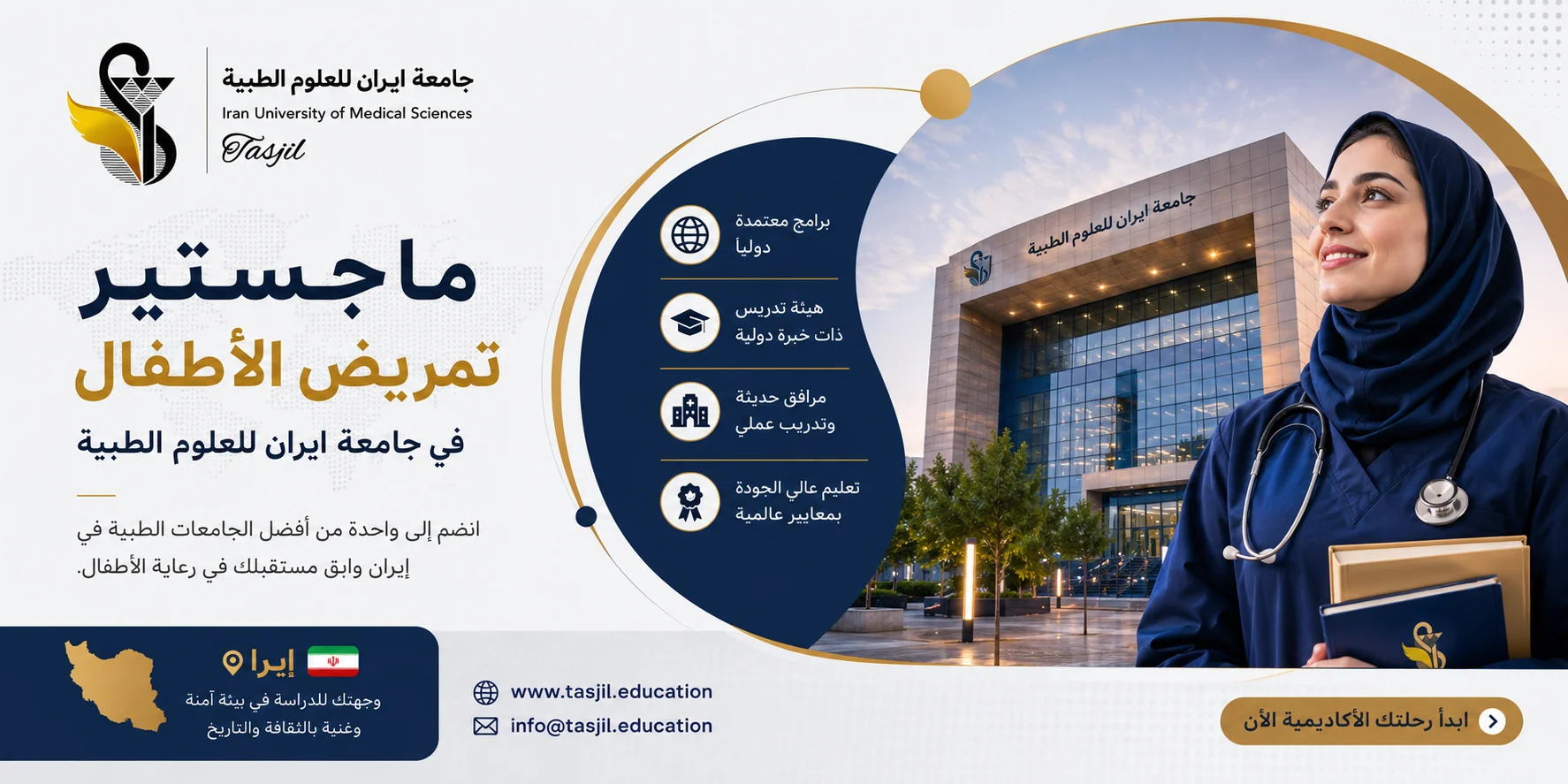 ماجستير تمريض الأطفال في جامعة ايران الطبية