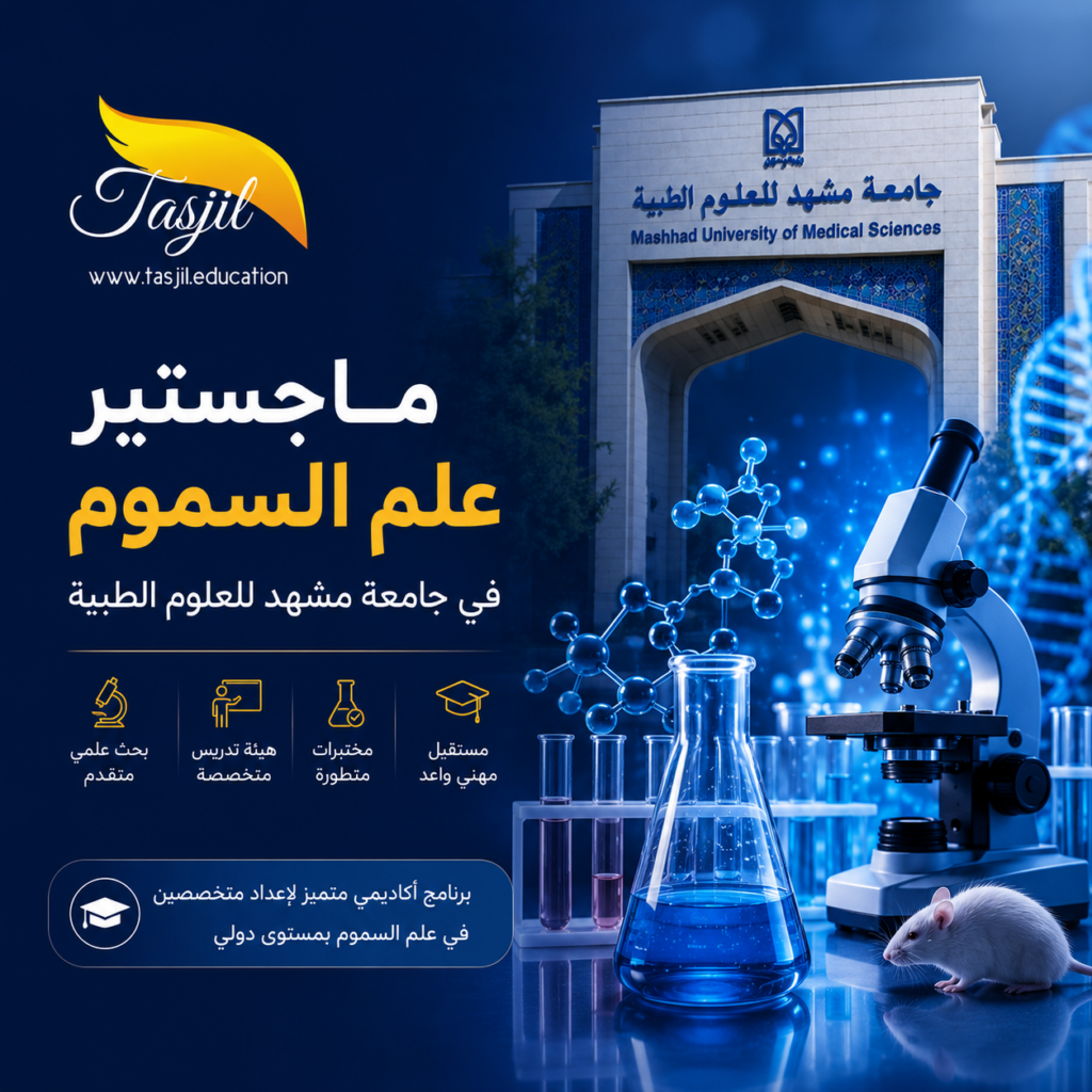 ماجستير علم السموم في جامعة مشهد للعلوم الطبية