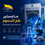 ماجستير علم السموم في جامعة مشهد الطبية 2026 | التقديم والقبول