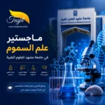 ماجستير علم السموم في جامعة مشهد الطبية 2026 | التقديم والقبول