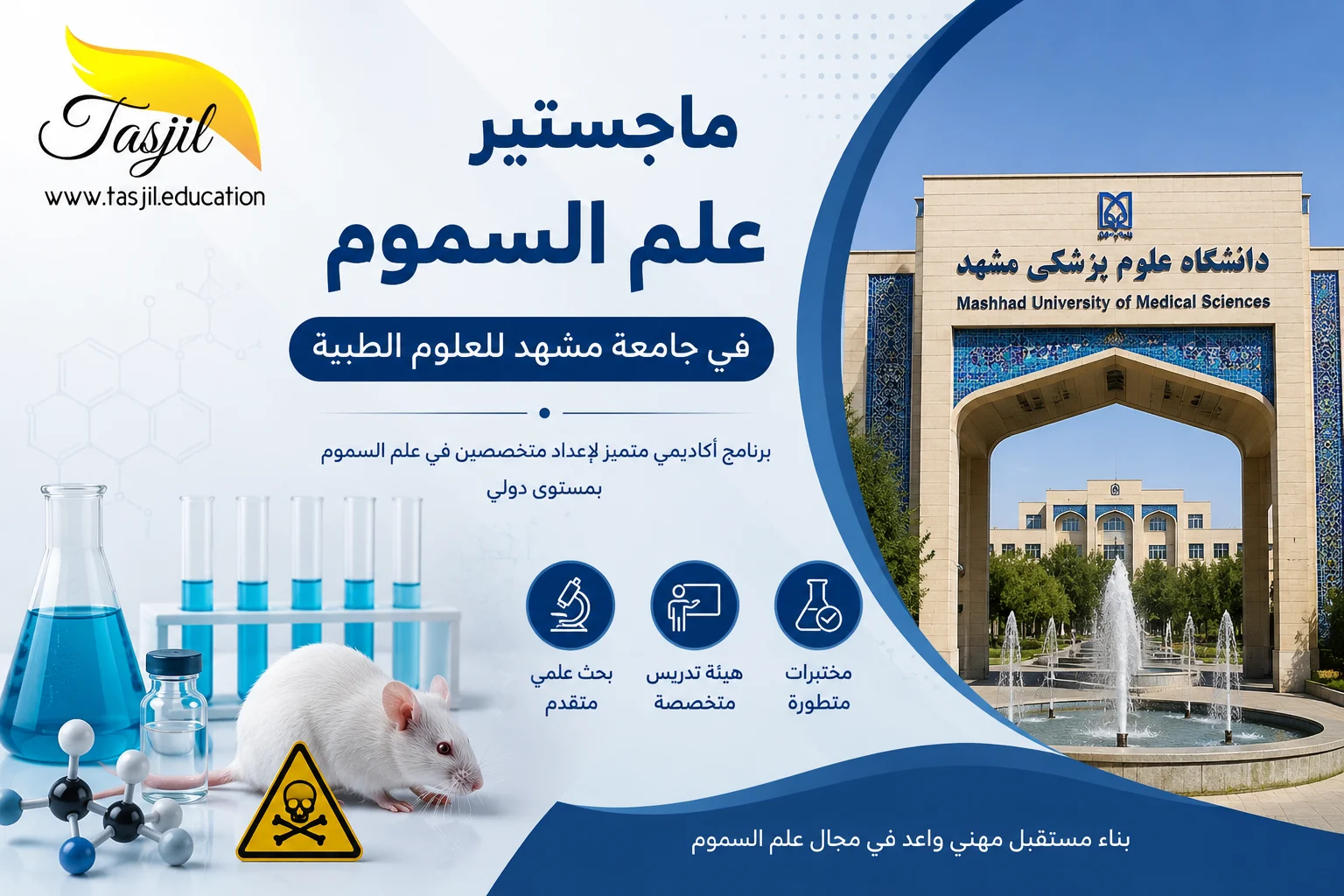 ماجستير علم السموم في جامعة مشهد الطبية