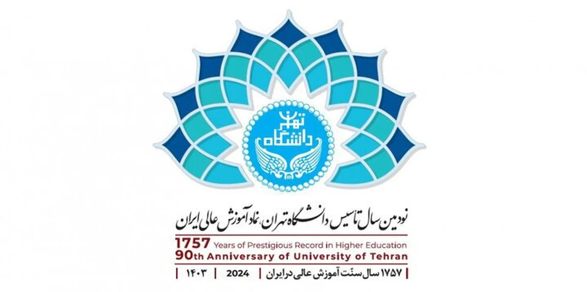 جامعة طهران