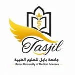 جامعة بابل للعلوم الطبية | التكاليف وشروط القبول 2026