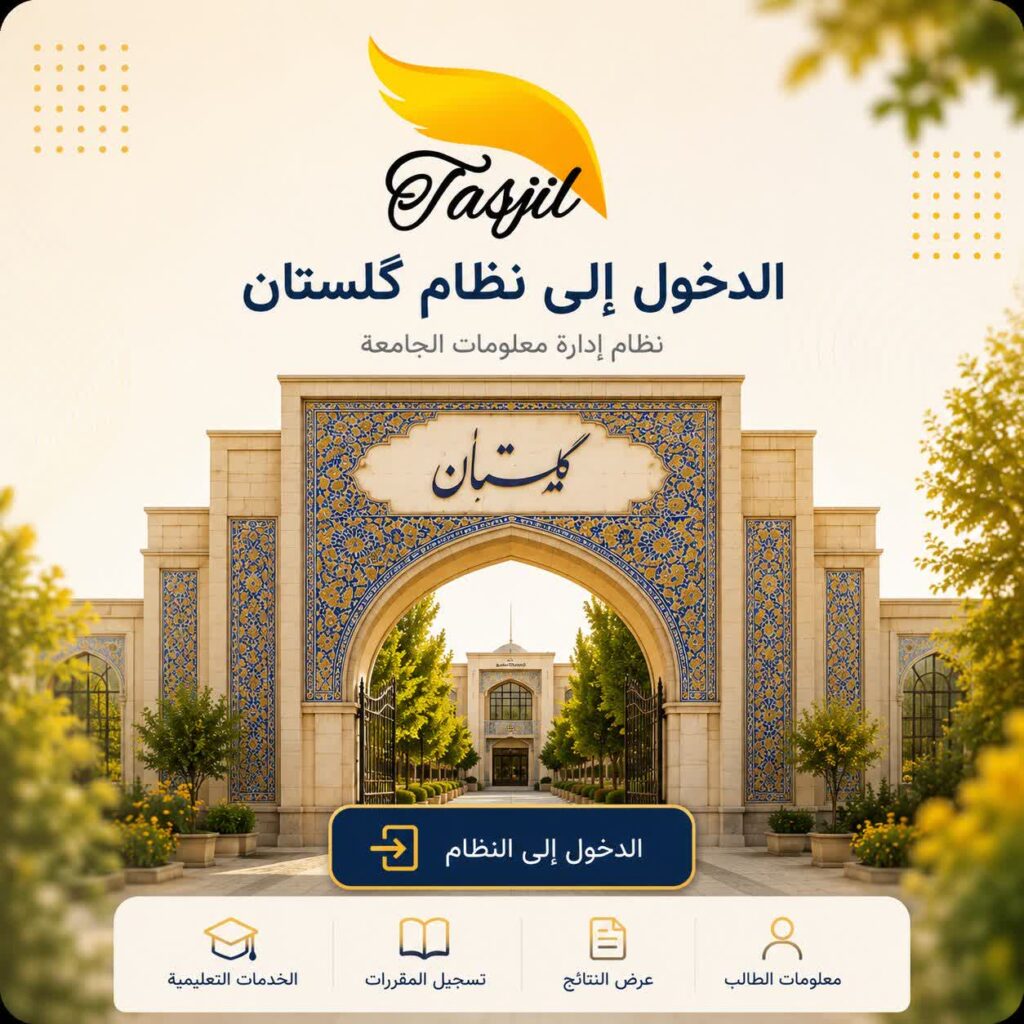طريقة الدخول الي نظام كلستان