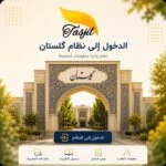 طريقة الدخول الي نظام كلستان
