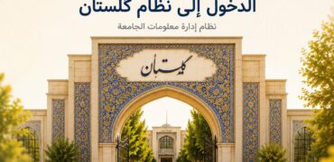 طريقة الدخول الي نظام كلستان
