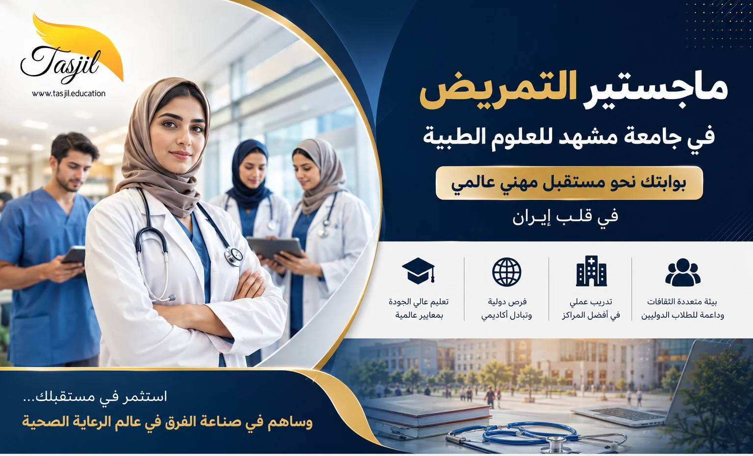 ماجستير التمريض في جامعة مشهد الطبية