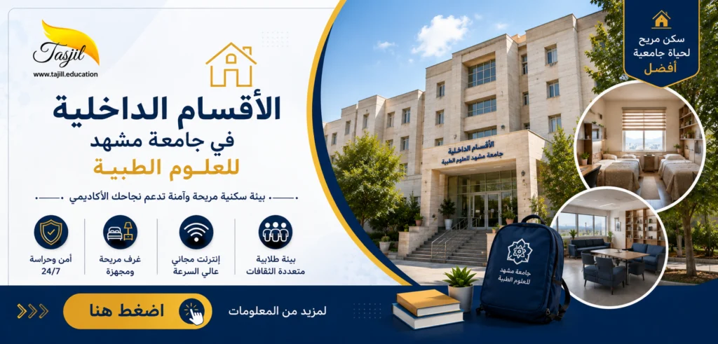 الاقسام الداخلية في جامعة مشهد للعلوم الطبية بنر