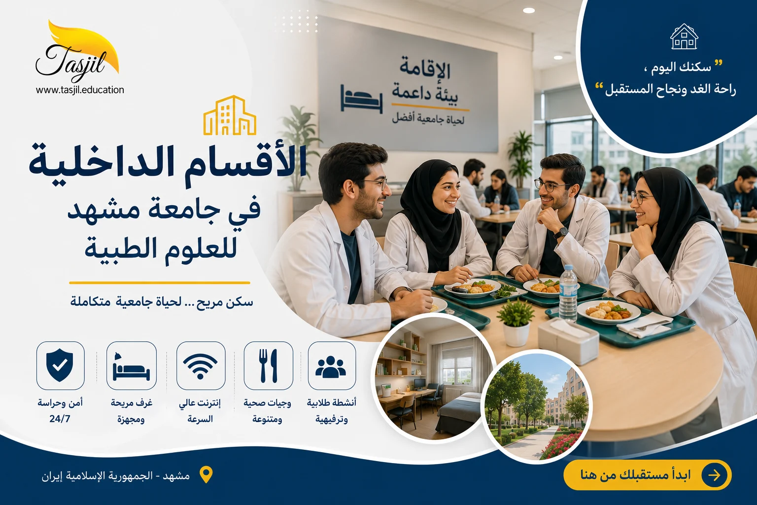 الأقسام الداخلية في جامعة مشهد للعلوم الطبية