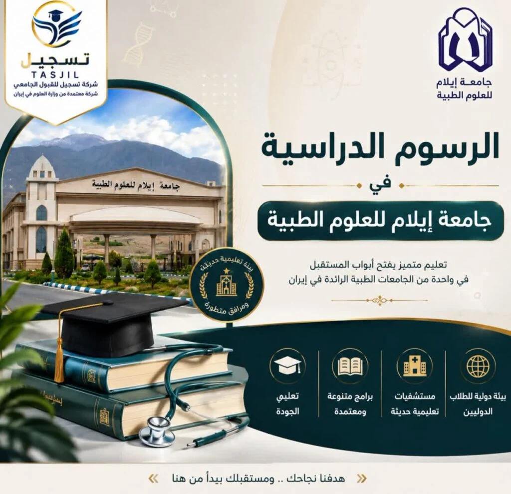 الرسوم الدراسية في جامعة ايلام للعلوم الطبية 2026_2027 1 الرسوم الدراسية في جامعة ايلام للعلوم الطبية