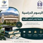 الرسوم الدراسية في جامعة ايلام للعلوم الطبية 2026_2027