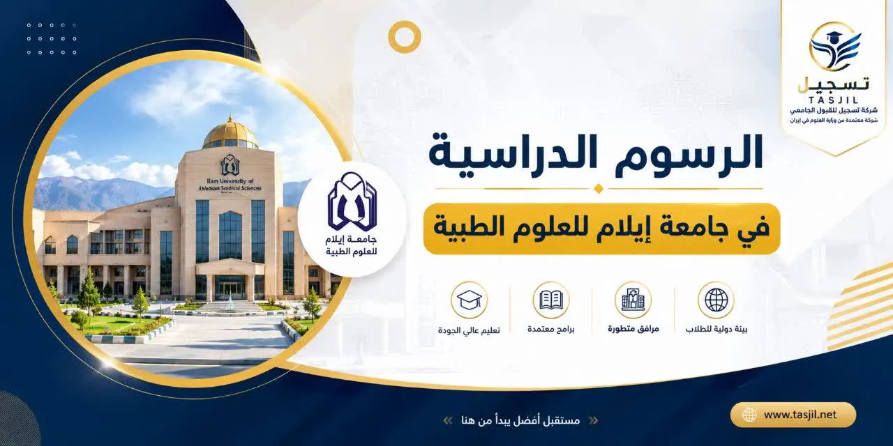 الرسوم الدراسية في جامعة ايلام للعلوم الطبية