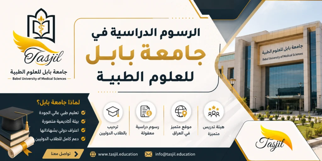 الرسوم الدراسية في جامعة بابل للعلوم الطبية للطلاب الدوليين