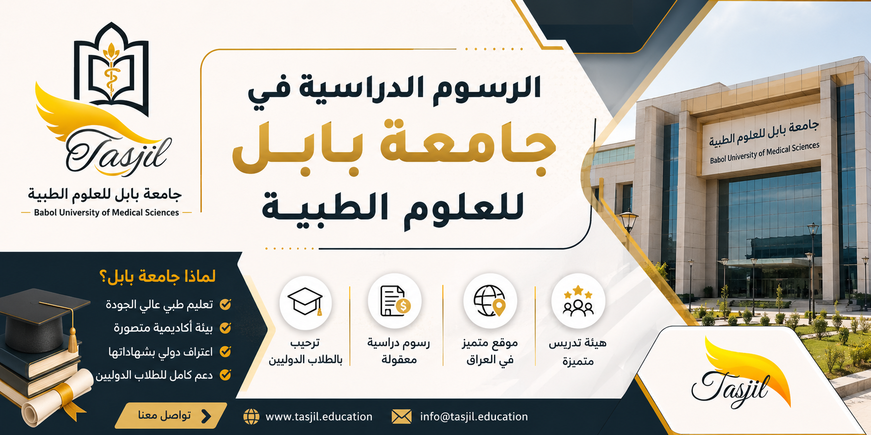 الرسوم الدراسية في جامعة بابل للعلوم الطبية للطلاب الدوليين