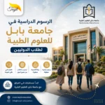 الرسوم الدراسية في جامعة بابل للعلوم الطبية للطلاب الدوليين 2026
