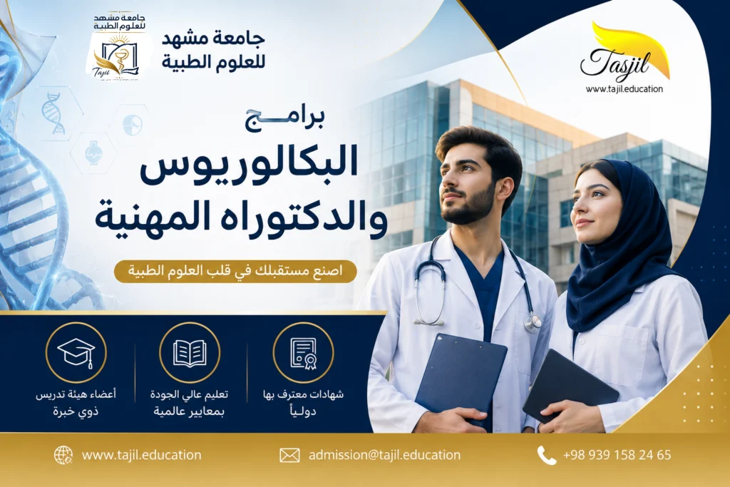برامج البكالوريوس والدكتوراه المهنية في جامعة مشهد الطبية 2027 1 برامج البكالوريوس والدكتوراه المهنية في جامعة مشهد الطبية