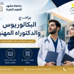 برامج البكالوريوس والدكتوراه المهنية في جامعة مشهد الطبية 2027