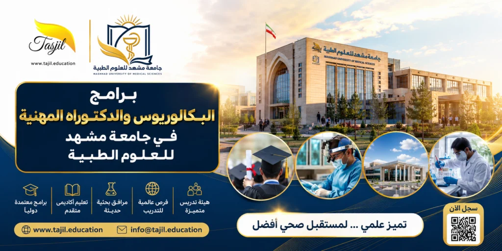 برامج البكالوريوس والدكتوراه المهنية في جامعة مشهد الطبية