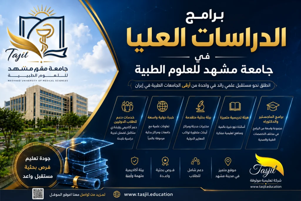 برامج الدراسات العليا في جامعة مشهد للعلوم الطبية 2027 1 برامج الدراسات العليا في جامعة مشهد للعلوم الطبية