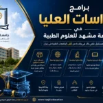 برامج الدراسات العليا في جامعة مشهد للعلوم الطبية 2027