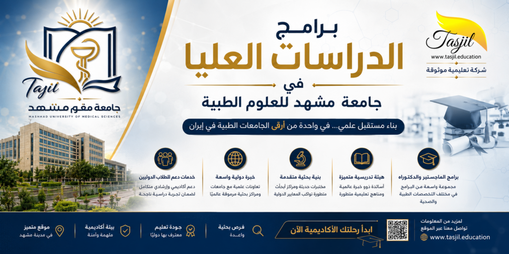 برامج الدراسات العليا في جامعة مشهد للعلوم الطبية