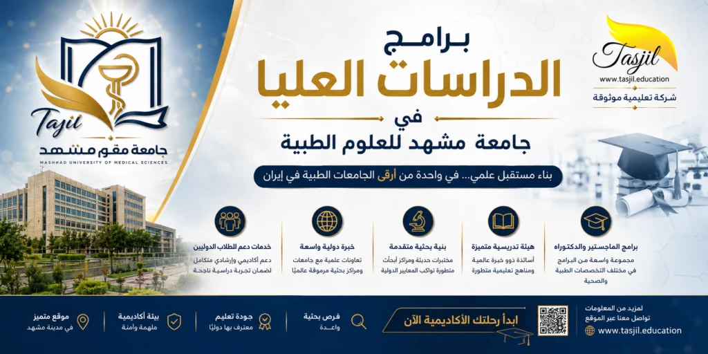 برامج الدراسات العليا في جامعة مشهد للعلوم الطبية