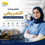 تخصصات التمريض جامعة شهيد بهشتي للعلوم الطبية 2026