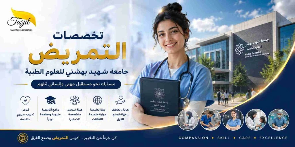 تخصصات التمريض جامعة شهيد بهشتي للعلوم الطبية 2