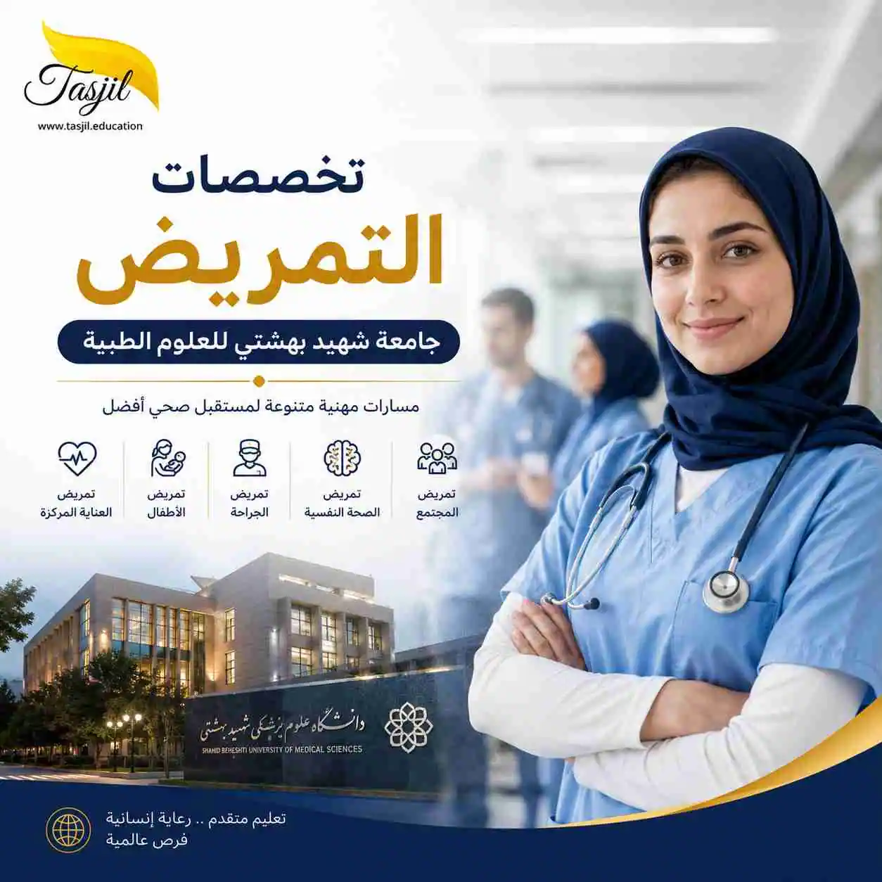 تخصصات التمريض جامعة شهيد بهشتي للعلوم الطبية 2026