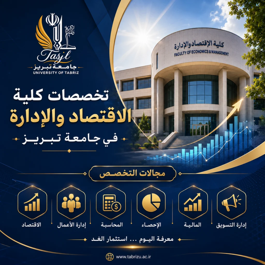 تخصصات كلية الاقتصاد والإدارة في جامعة تبريز 2026 1 تخصصات كلية الاقتصاد والإدارة في جامعة تبريز