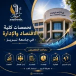 تخصصات كلية الاقتصاد والإدارة في جامعة تبريز 2026