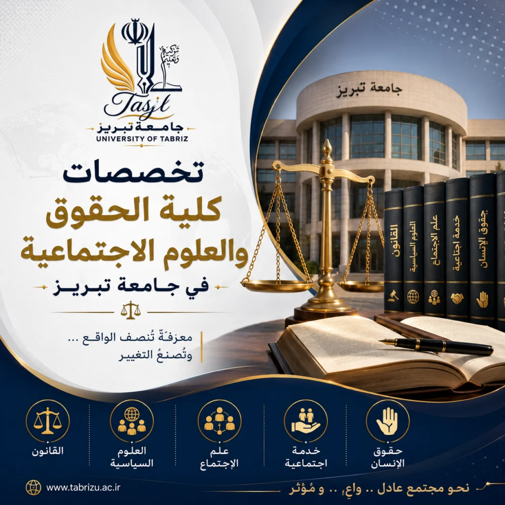 تخصصات كلية الحقوق والعلوم الاجتماعية في جامعة تبريز 2026 1 تخصصات كلية الحقوق والعلوم الاجتماعية في جامعة تبريز