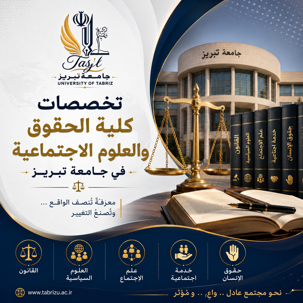 تخصصات كلية الحقوق والعلوم الاجتماعية في جامعة تبريز 2026