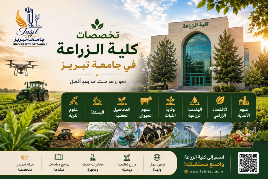 تخصصات كلية الزراعة في جامعة تبريز 2026 1 تخصصات كلية الزراعة في جامعة تبريز
