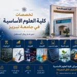 تخصصات كلية العلوم الأساسية في جامعة تبريز 2026