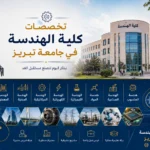 تخصصات كلية الهندسة في جامعة تبريز 2026
