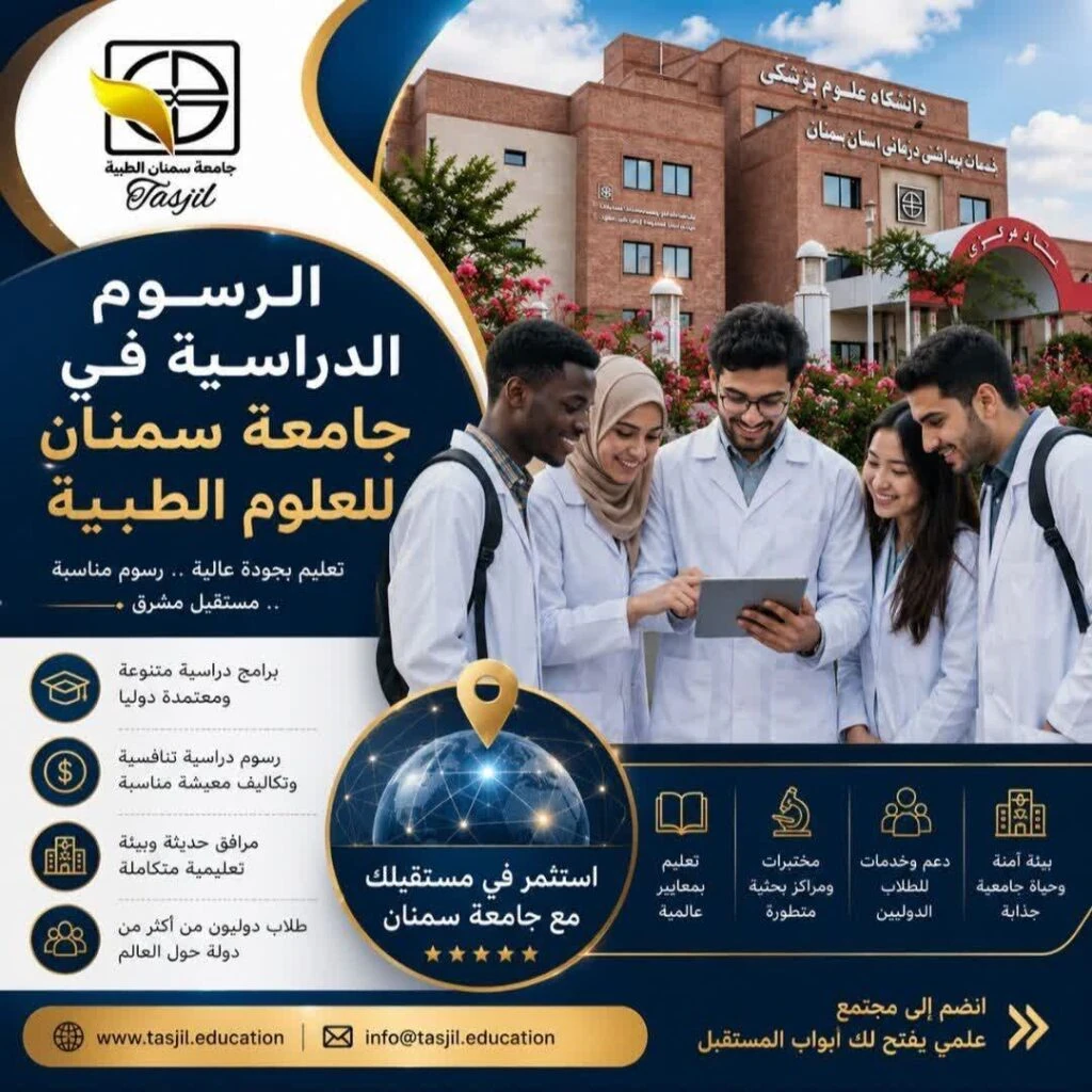 تكاليف و رسوم جامعة سمنان للعلوم الطبية