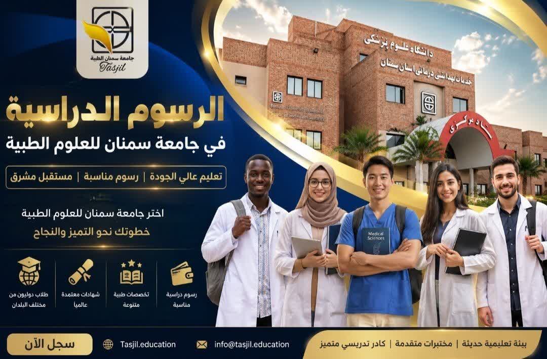 تكاليف و رسوم جامعة سمنان للعلوم الطبية
